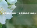 二手奢侈品正规回收,二手奢侈品回收交易平台