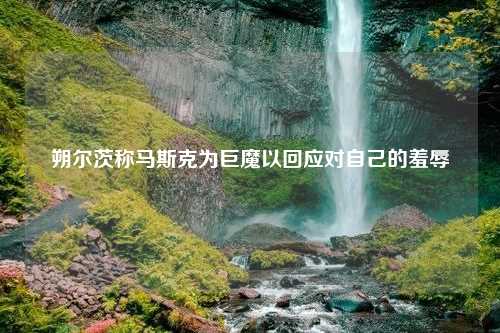 朔尔茨称马斯克为巨魔以回应对自己的羞辱