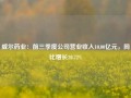 威尔药业：前三季度公司营业收入10.00亿元，同比增长20.72%