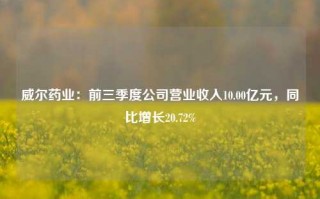 威尔药业：前三季度公司营业收入10.00亿元，同比增长20.72%