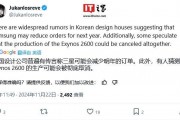 三星 Exynos 2600芯片前景堪忧：良率挑战严峻，有被取消量产风险