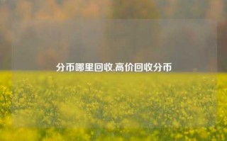 分币哪里回收,高价回收分币