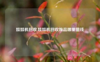 娃娃机回收,娃娃机回收废品哪里值钱