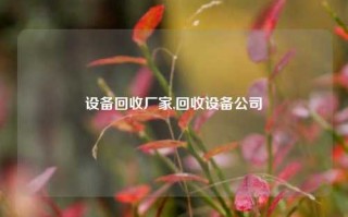 设备回收厂家,回收设备公司