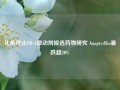 礼来终止PD-1激动剂候选药物研究 AnaptysBio暴跌超20%