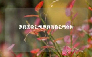 家具回收公司,家具回收公司名称