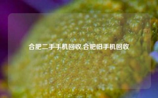 合肥二手手机回收,合肥旧手机回收