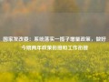 国家发改委：系统落实一揽子增量政策，做好今明两年政策衔接和工作衔接