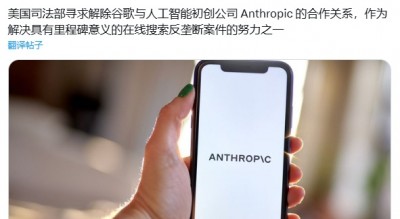 美国司法部进一步打击垄断，试图阻止谷歌与 Anthropic 的交易