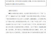 杭州银行：中国人寿减持5930.28万股公司股份