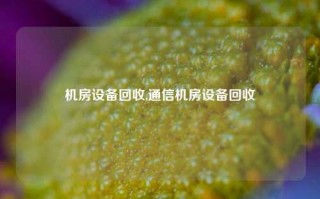 机房设备回收,通信机房设备回收