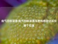 废气回收装置,废气回收装置压差传感器安装在哪个位置