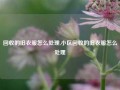 回收的旧衣服怎么处理,小区回收的旧衣服怎么处理