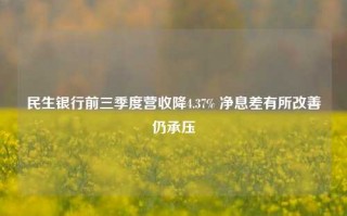 民生银行前三季度营收降4.37% 净息差有所改善仍承压