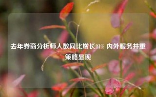 去年券商分析师人数同比增长21% 内外服务并重策略显现