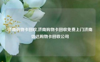 济南购物卡回收,济南购物卡回收免费上门济南信达购物卡回收公司