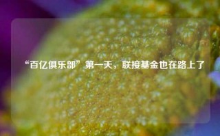 “百亿俱乐部”第一天，联接基金也在路上了