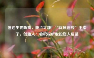 信达生物听劝，股价大涨！“优质管线”不卖了，创始人：会积极听取投资人反馈