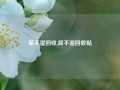 尿不湿回收,尿不湿回收贴