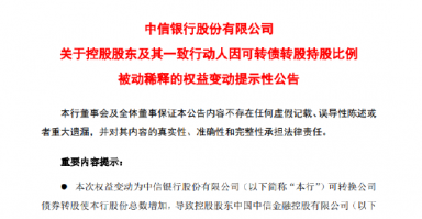 中信银行：控股股东及其一致行动人因可转债转股持股比例被动稀释超1%