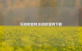 乐回收官网,乐回收官网下载