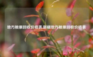 地方粮票回收价格表,新疆地方粮票回收价格表