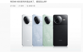 小米REDMI K80系列手机外观曝光：共四款配色