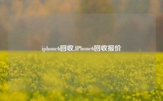 iphone6回收,IPhone6回收报价