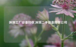 深圳工厂设备回收,深圳二手设备回收公司