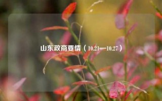 山东政商要情（10.21—10.27）