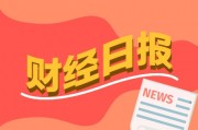 财经早报：央行等七部门联合发布，事关数字金融！新一轮汽车价格战或将开启