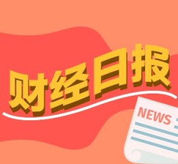 财经早报：欧洲议会高官放风！中欧有望达成电动汽车关税协议