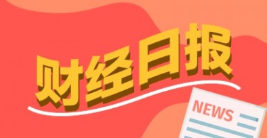 财经早报：多家上市公司规划市值管理 22只中证A500ETF集结更多增量资金可期