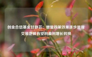 创金合信基金甘静芸：增量政策效果逐步显现 交易逻辑有望向盈利增长转换