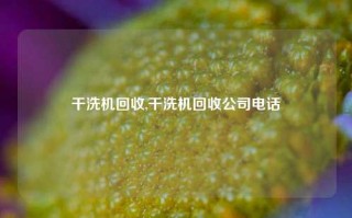 干洗机回收,干洗机回收公司电话