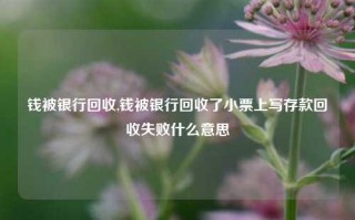 钱被银行回收,钱被银行回收了小票上写存款回收失败什么意思