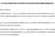 财达证券遭罚！因拼单卖私募、违规炒股……