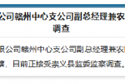 恒邦财险赣州中心支公司副总经理兼农险部经理曹屹被查