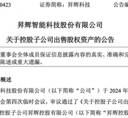 昇辉科技亏本“卖子”，董事长李昭强降薪超40万