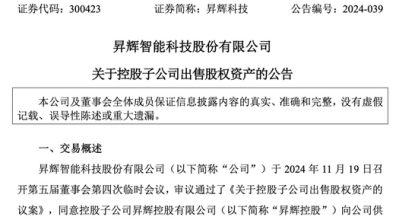 昇辉科技亏本“卖子”，董事长李昭强降薪超40万