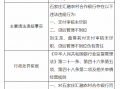 石家庄汇融农村合作银行被罚70万元：因支付审核未尽职 贷后管理不到位