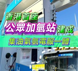 香港首座公众加氢站正式建成：集油气氢电服一体，每日加氢能力达 1 吨