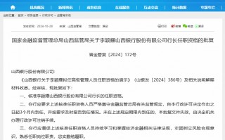 火速！山西4家村镇银行被收购1个月后获批解散，收购方山西银行同日迎来新行长李颖耀