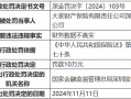 大家财险深圳分公司因财务数据不真实被罚10万元