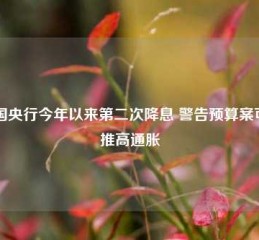 英国央行今年以来第二次降息 警告预算案可能推高通胀