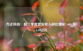 方正科技：前三季度营业收入同比增长7.60%至24.49亿元