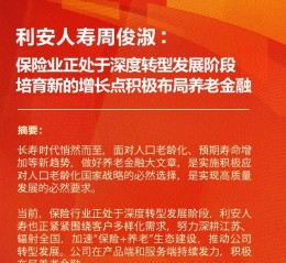 利安人寿董事长周俊淑：保险业正处于深度转型发展阶段 培育新的增长点积极布局养老金融