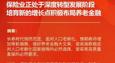 利安人寿董事长周俊淑：保险业正处于深度转型发展阶段 培育新的增长点积极布局养老金融