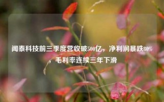 闻泰科技前三季度营收破500亿，净利润暴跌80%，毛利率连续三年下滑