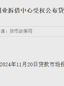 11月LPR报价出炉：1年期和5年期利率均维持不变